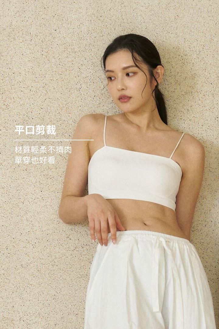 水洗感平口美背 Bra Top|白