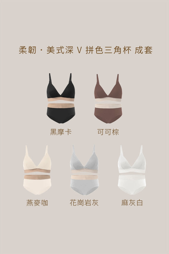 柔韌・美式深 V 拼色三角杯 成套|可可棕