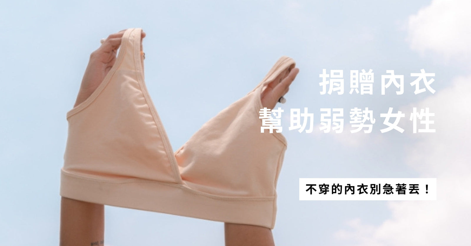 舊內衣打造新用途！從環保到幫助弱勢女性的多重意義