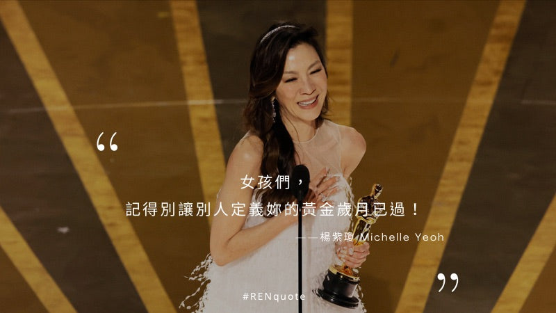RENQUOTE：楊紫瓊，第一位拿下奧斯卡女主角的亞洲人