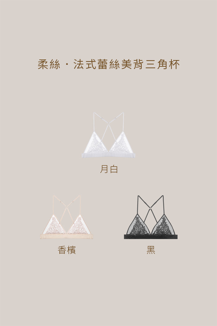 柔絲・法式蕾絲美背三角杯｜黑