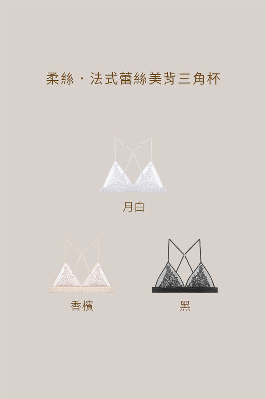 柔絲・法式蕾絲美背三角杯｜黑