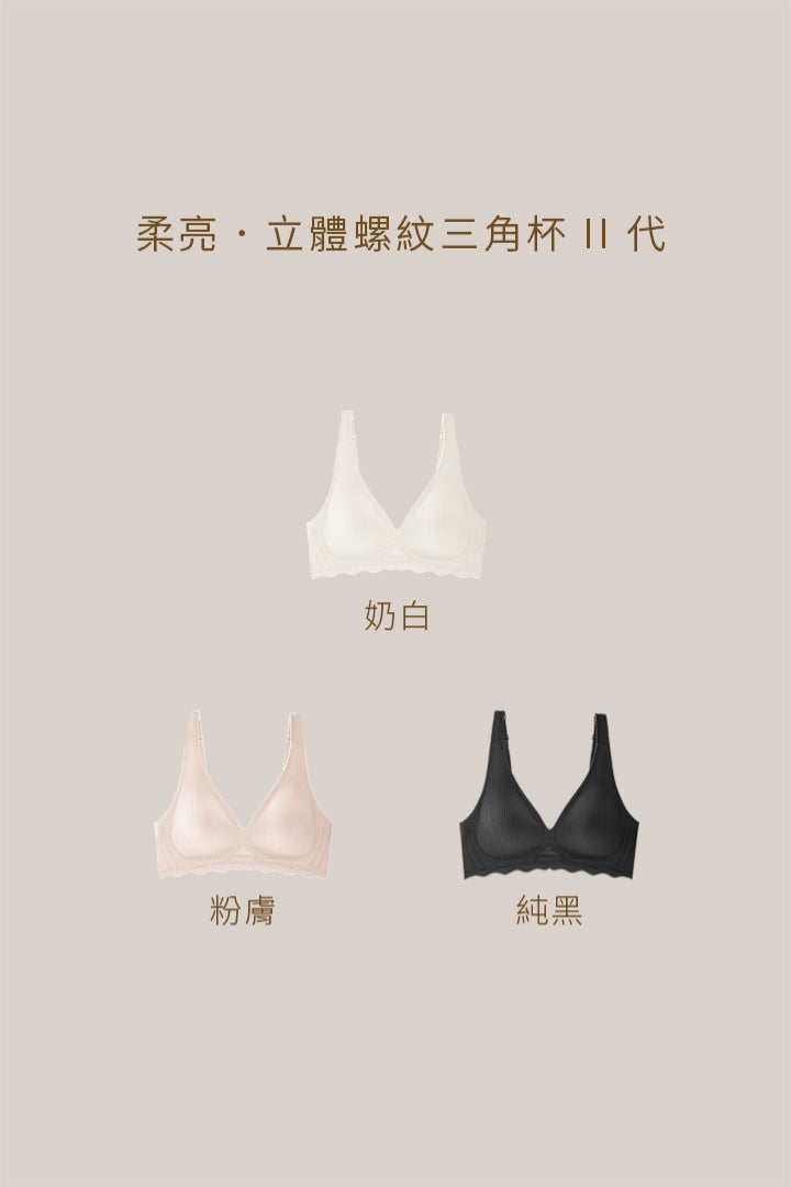 柔亮・立體螺紋三角杯 II 代｜奶白