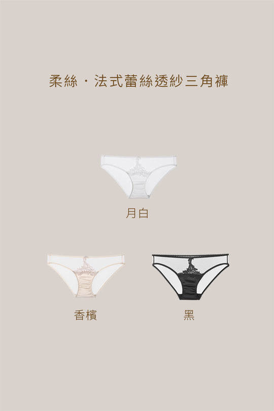 柔絲・法式蕾絲透紗三角褲｜黑