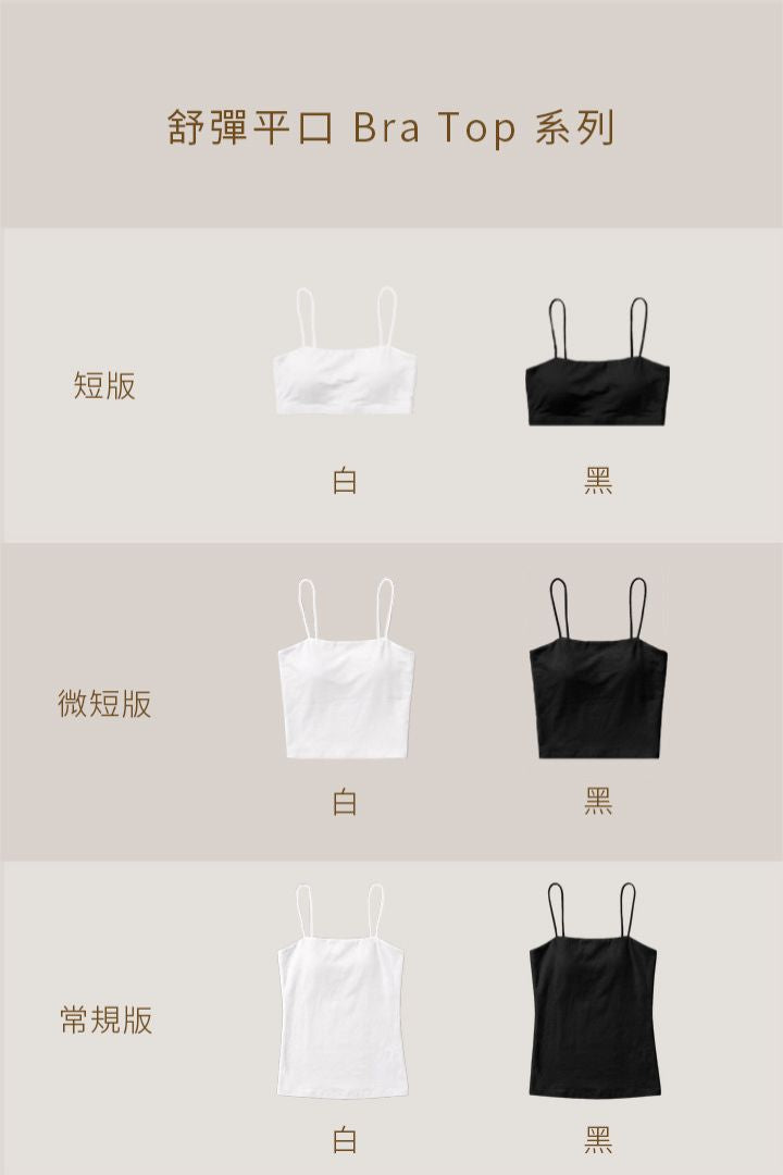 舒彈平口 Bra Top 短版穿搭