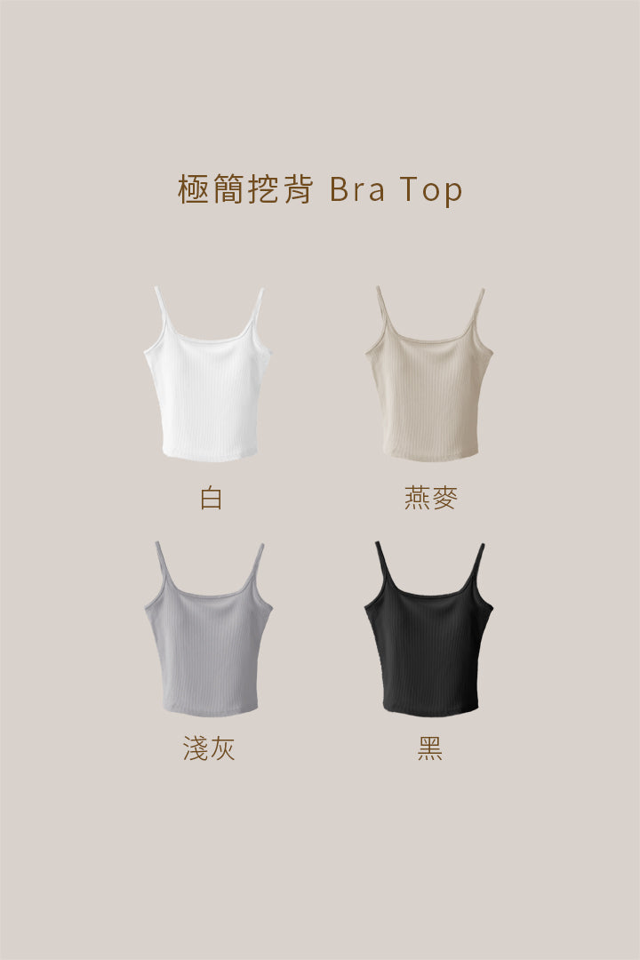 極簡挖背 Bra Top｜燕麥