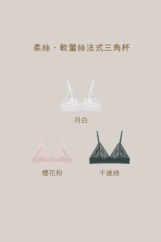 柔絲・軟蕾絲法式三角杯｜月白
