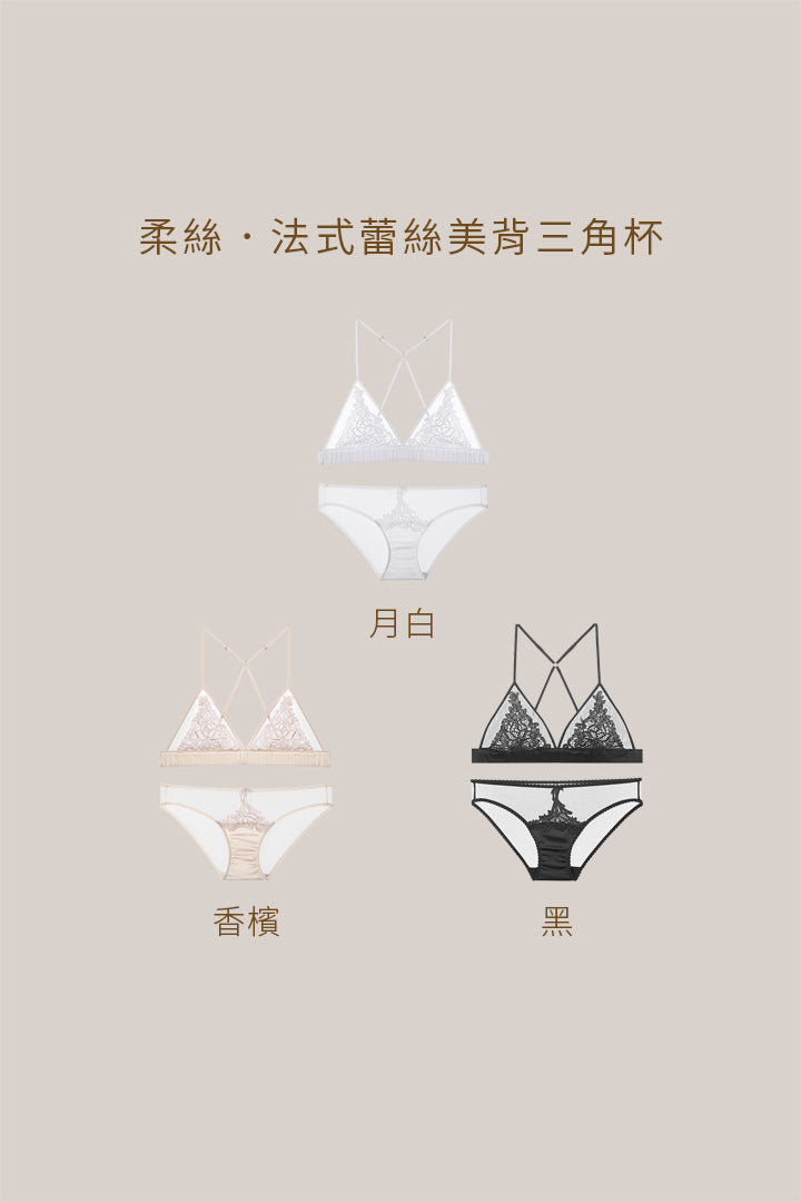 柔絲・法式蕾絲美背三角杯 成套｜香檳