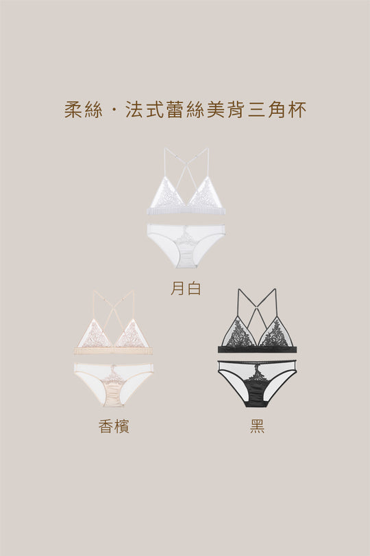 柔絲・法式蕾絲美背三角杯 成套｜香檳