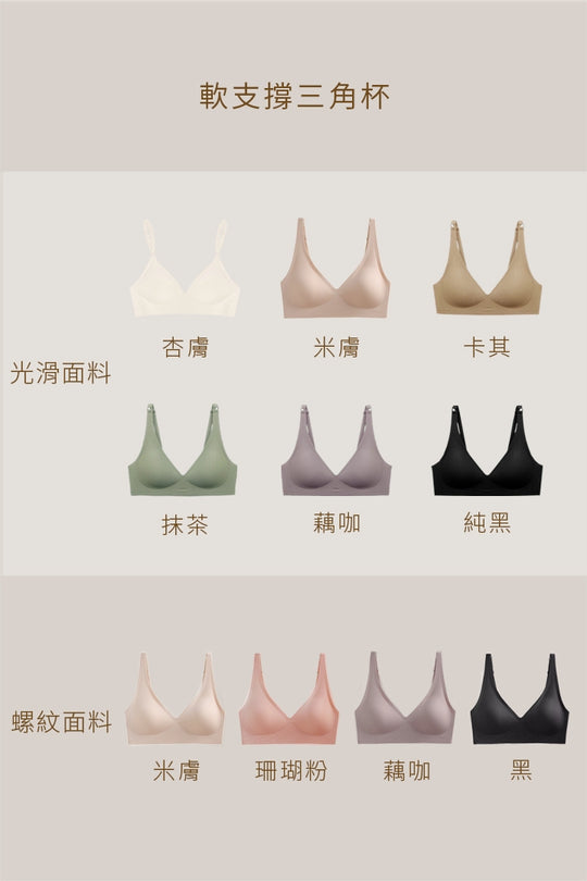柔亮・螺紋軟支撐三角杯｜米膚