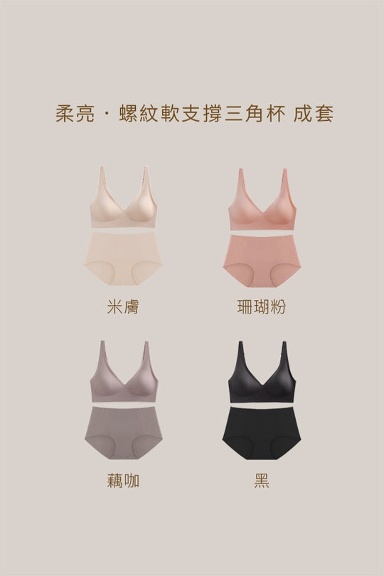 柔亮・螺紋軟支撐三角杯 成套｜黑