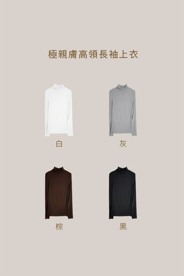 極親膚高領長袖上衣穿搭