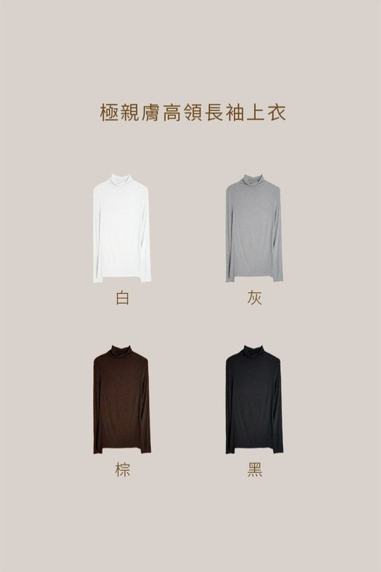 極親膚高領長袖上衣穿搭