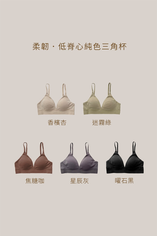 柔韌 · 低脊心純色三角杯｜星辰灰
