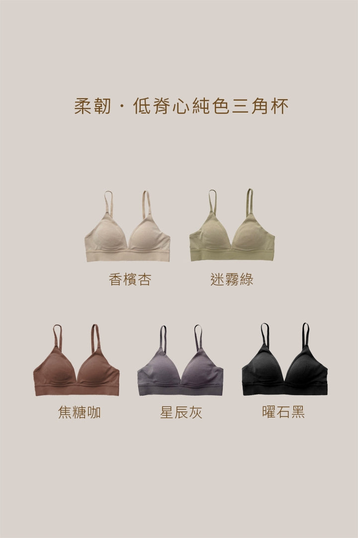 柔韌 · 低脊心純色三角杯｜曜石黑