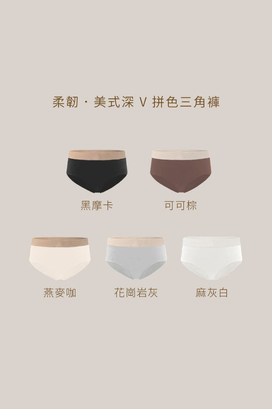柔韌・美式深 V 拼色三角褲｜黑摩卡