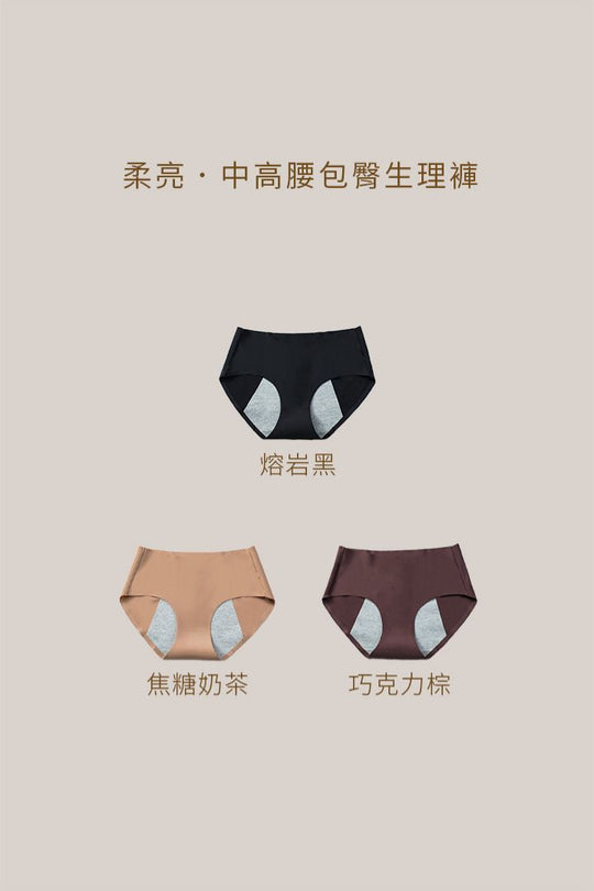 柔亮・中高腰包臀生理褲 3 件組｜黑＋棕＋奶茶