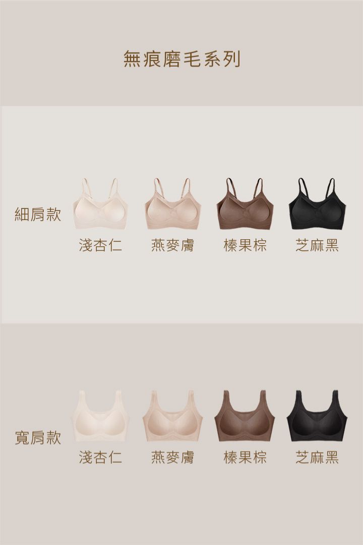 無痕 · 磨毛細肩｜榛果棕