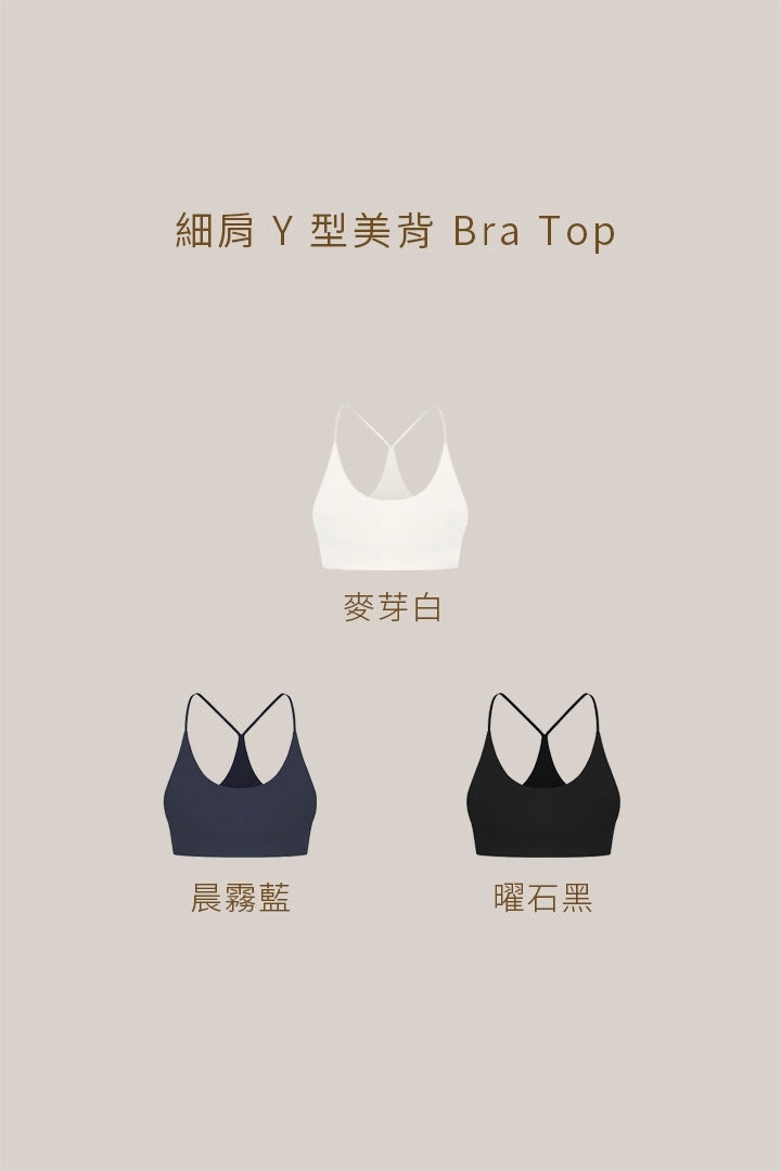 細肩 Y 型美背 Bra Top｜晨霧藍