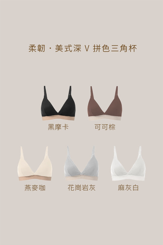 柔韌 · 美式深 V 拼色三角杯｜黑摩卡
