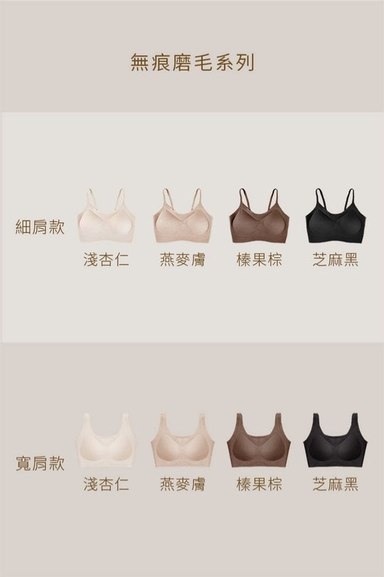 無痕 · 磨毛寬肩｜燕麥膚