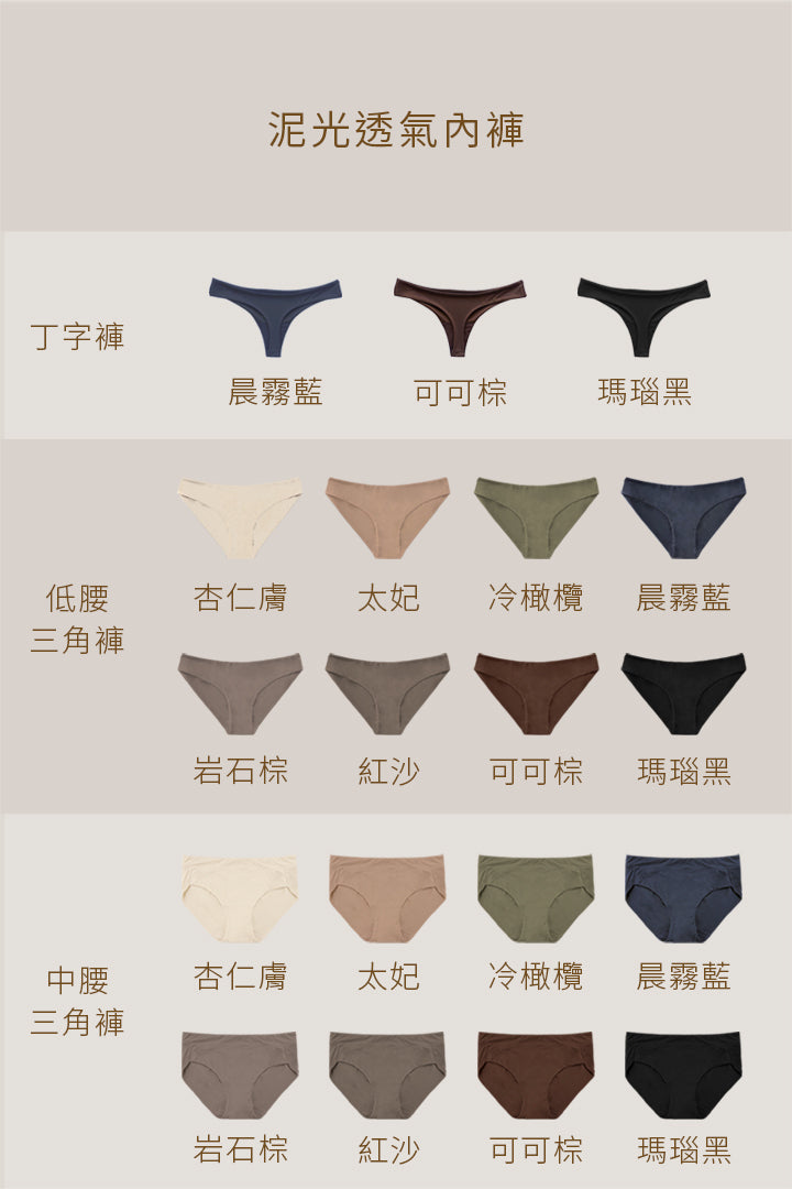 (預購) 柔韌・泥光透氣丁字褲｜可可棕