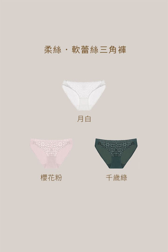 柔絲・軟蕾絲三角褲｜月白