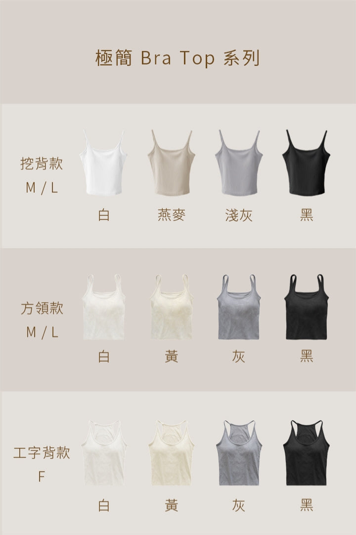 極簡挖背 Bra Top｜燕麥