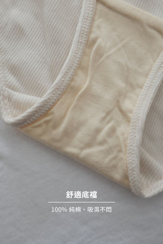 柔韌・螺紋三角褲｜米白
