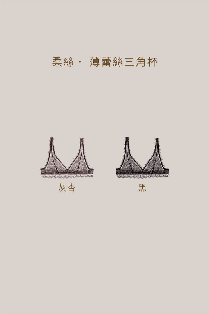 柔絲・薄蕾絲三角杯｜灰杏