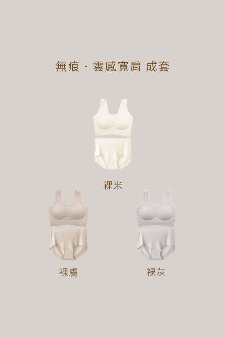 無痕・雲感寬肩 成套｜裸米