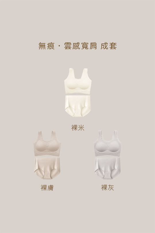 無痕・雲感寬肩 成套｜裸米