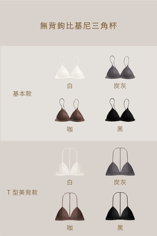 柔韌・無背鉤 T 型美背三角杯｜白