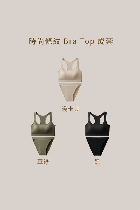 時尚條紋 Bra Top 成套｜淺卡其