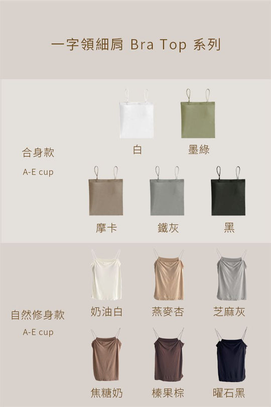 柔亮・細肩平口BraTop｜黑