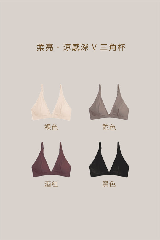 柔亮・涼感深 V 三角杯（有墊）｜黑