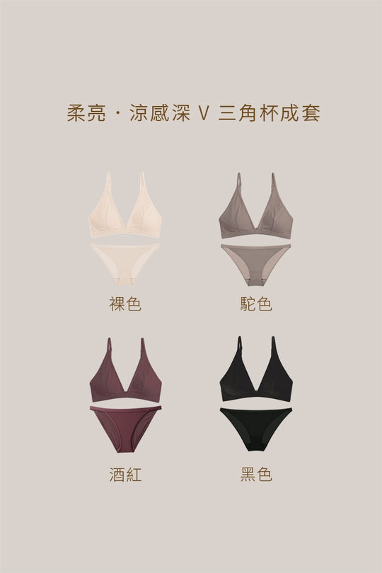 柔亮・涼感深 V 三角杯 成套｜酒紅