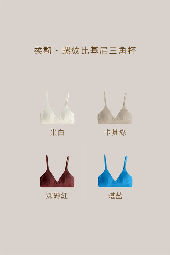 柔韌・螺紋比基尼三角杯｜湛藍