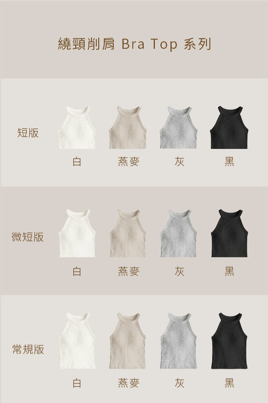 繞頸削肩 Bra Top｜灰
