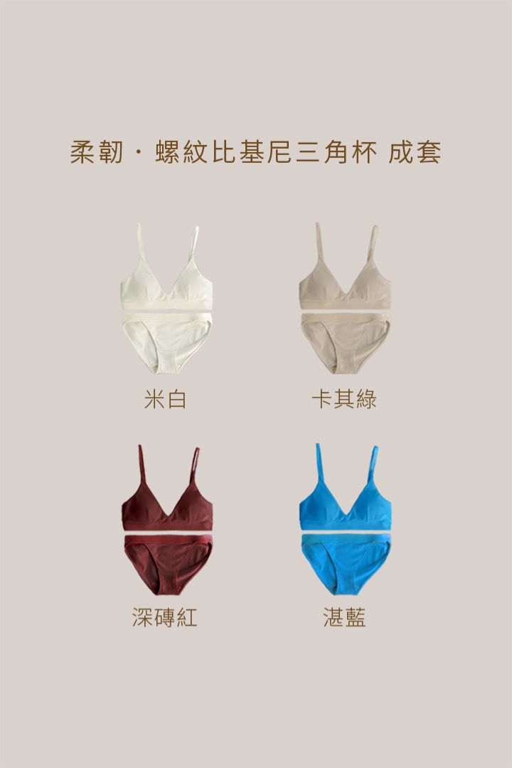 柔韌・螺紋比基尼三角杯 成套｜湛藍
