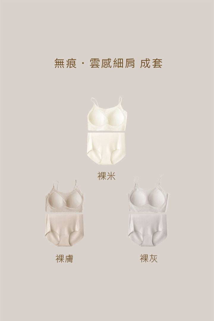 無痕・雲感細肩 成套｜裸膚