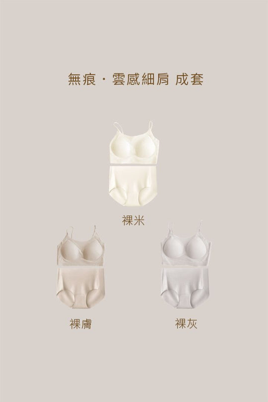 無痕・雲感細肩 成套｜裸膚