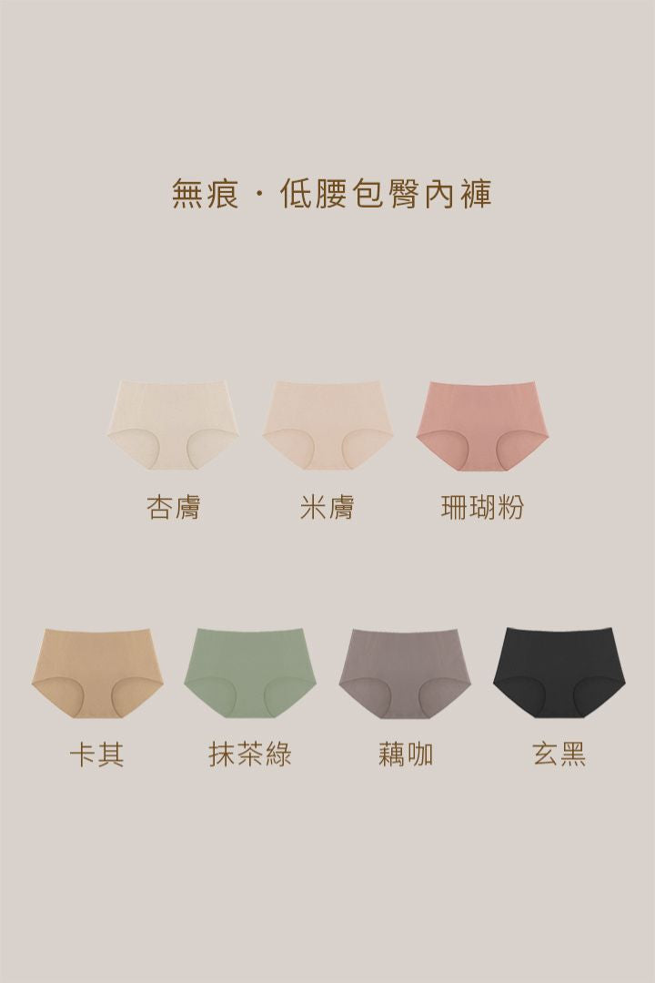 無痕・低腰包臀內褲 3 件組｜黑＋卡其＋藕咖