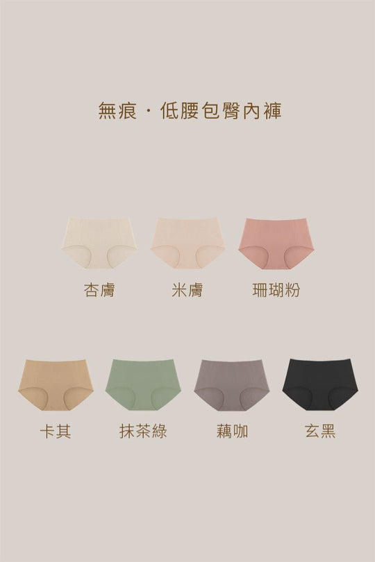 無痕・低腰包臀內褲 3 件組｜黑＋卡其＋藕咖
