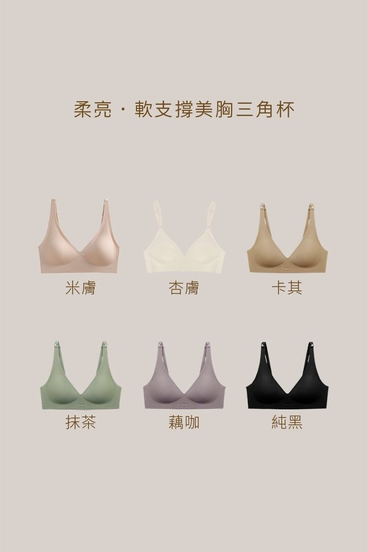 柔亮・軟支撐美胸三角杯｜杏膚