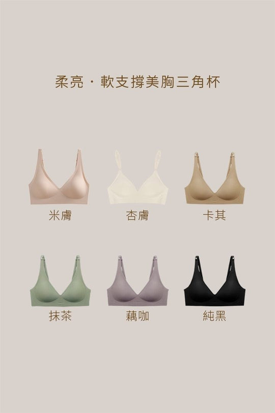 柔亮・軟支撐美胸三角杯｜杏膚