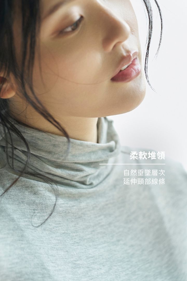 極親膚高領長袖上衣穿搭