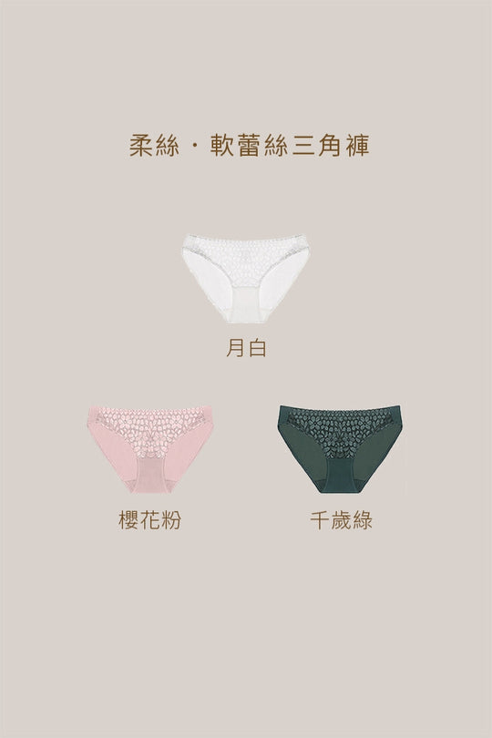 柔絲・軟蕾絲三角褲｜千歲綠