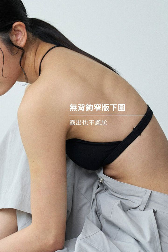 柔韌・無背鉤 T 型美背三角杯｜黑