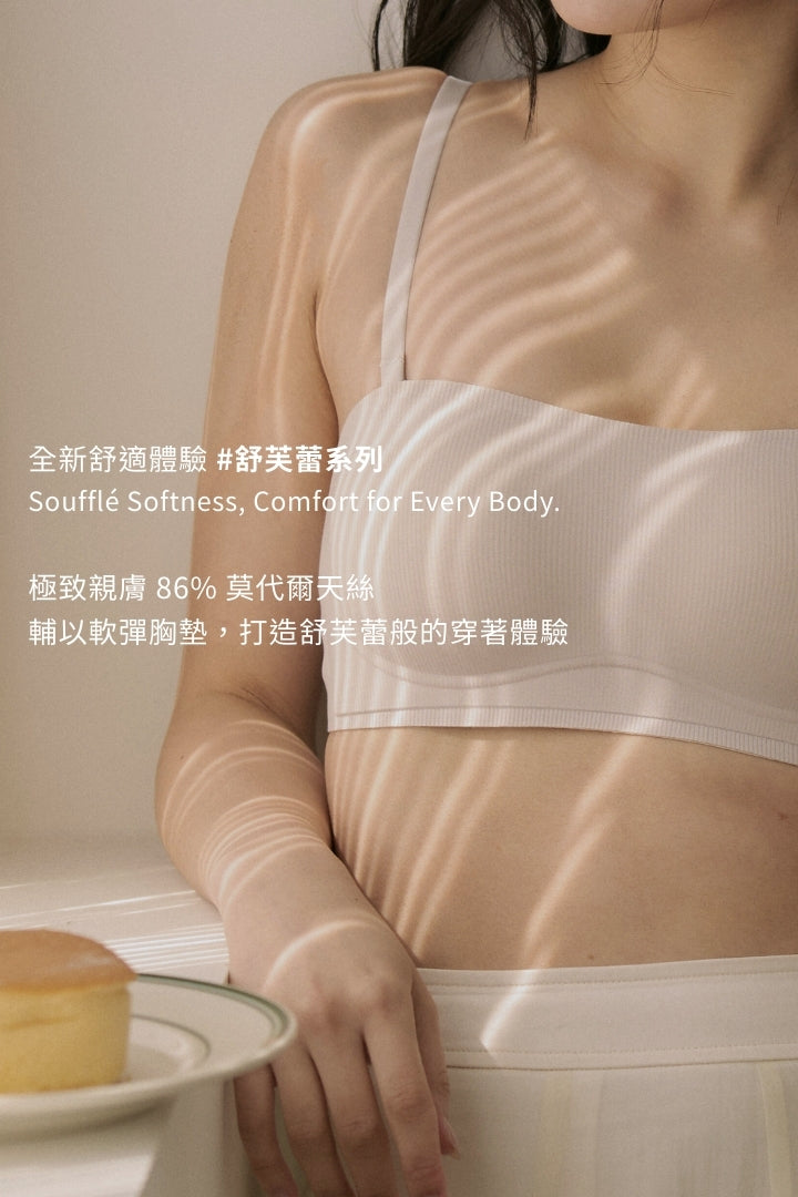柔韌・舒芙蕾平口內衣｜米瓷白